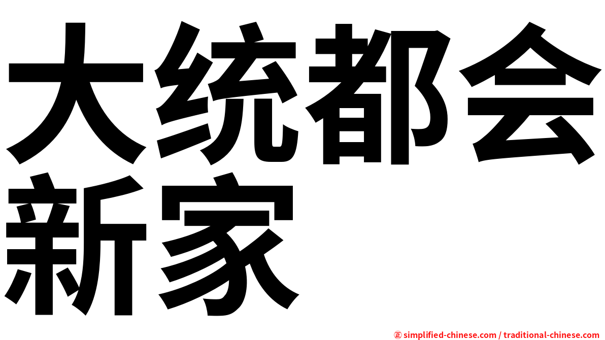 大统都会新家