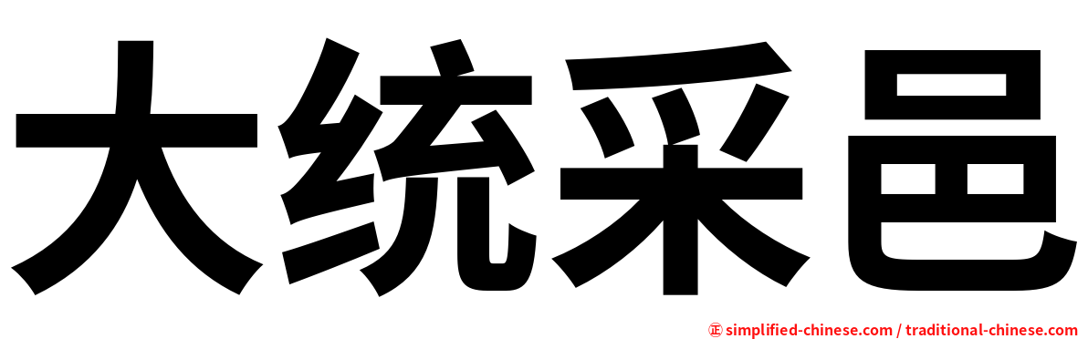 大统采邑