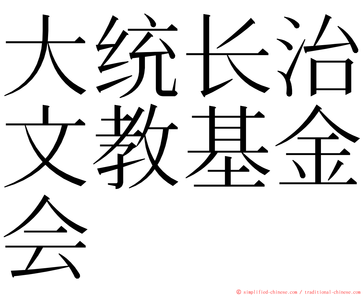 大统长治文教基金会 ming font