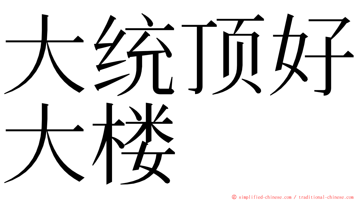 大统顶好大楼 ming font
