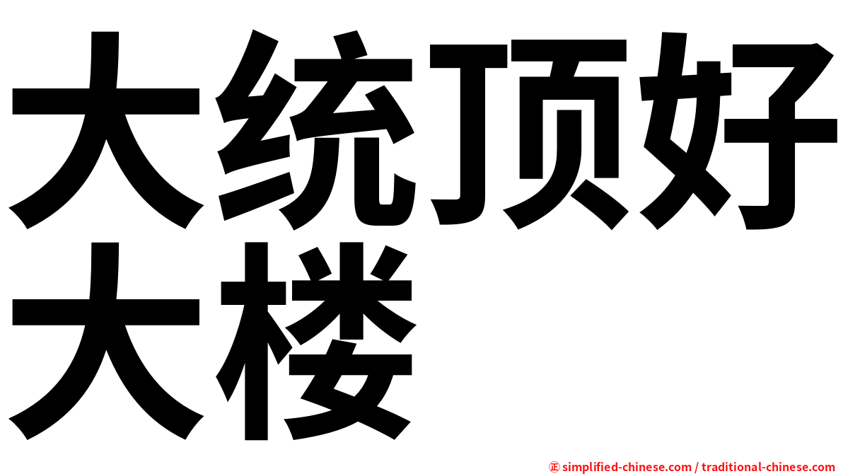 大统顶好大楼