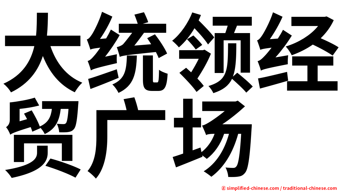 大统领经贸广场
