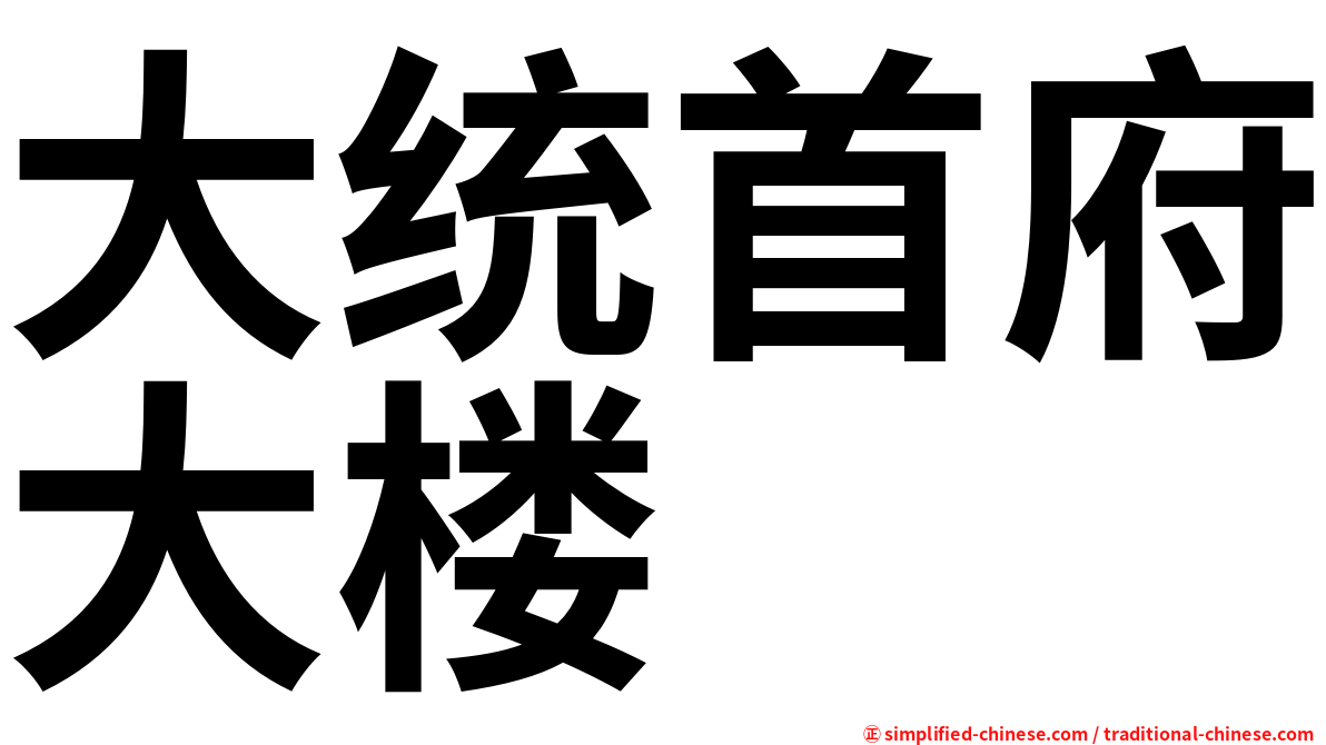 大统首府大楼