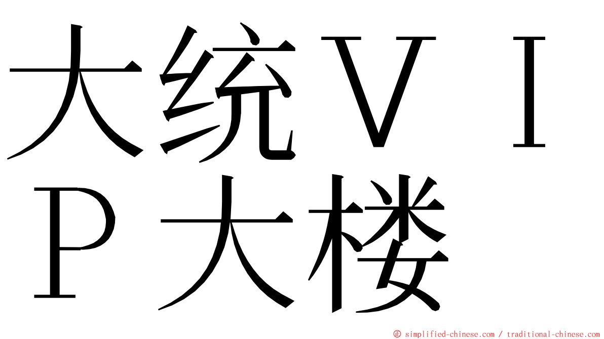 大统ＶＩＰ大楼 ming font