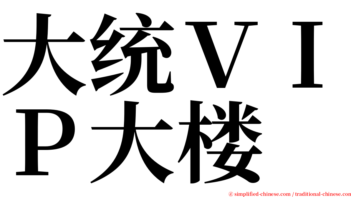 大统ＶＩＰ大楼 serif font