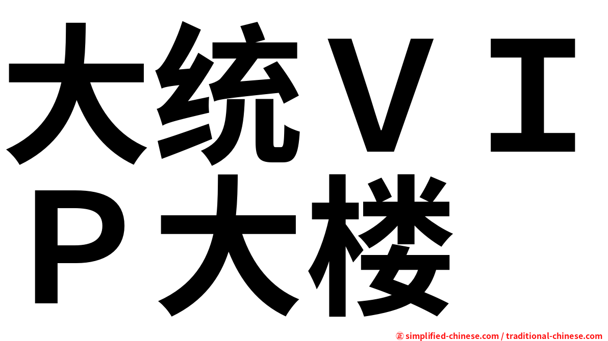 大统ＶＩＰ大楼