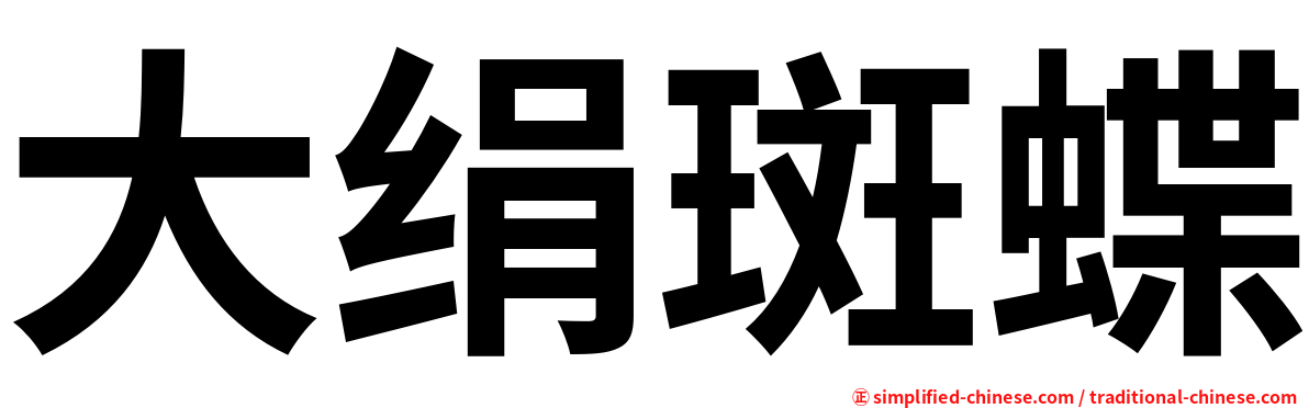 大绢斑蝶