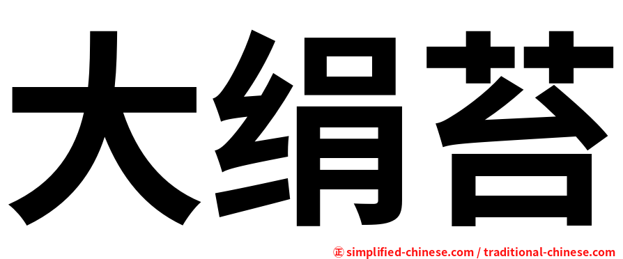 大绢苔