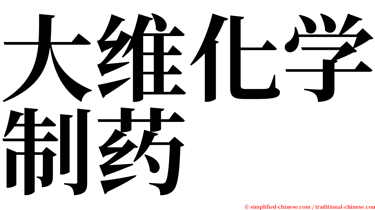 大维化学制药 serif font
