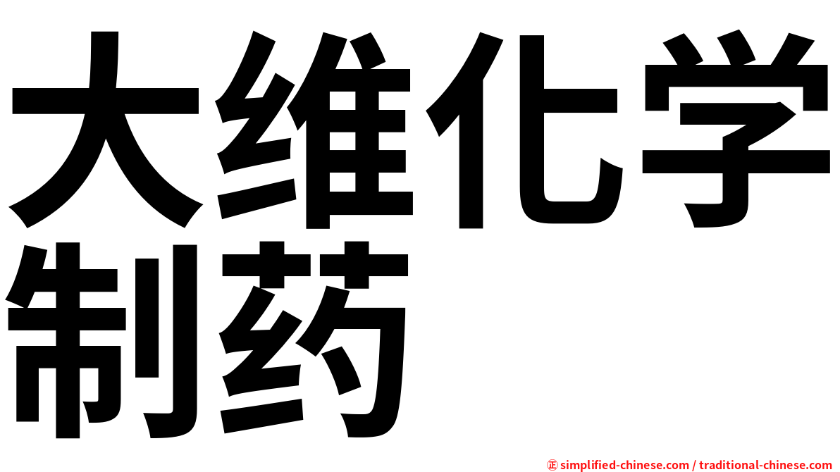 大维化学制药
