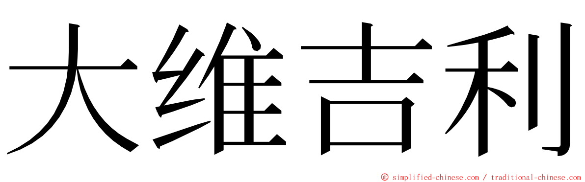 大维吉利 ming font