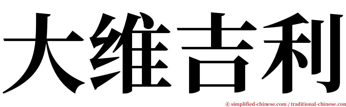 大维吉利 serif font