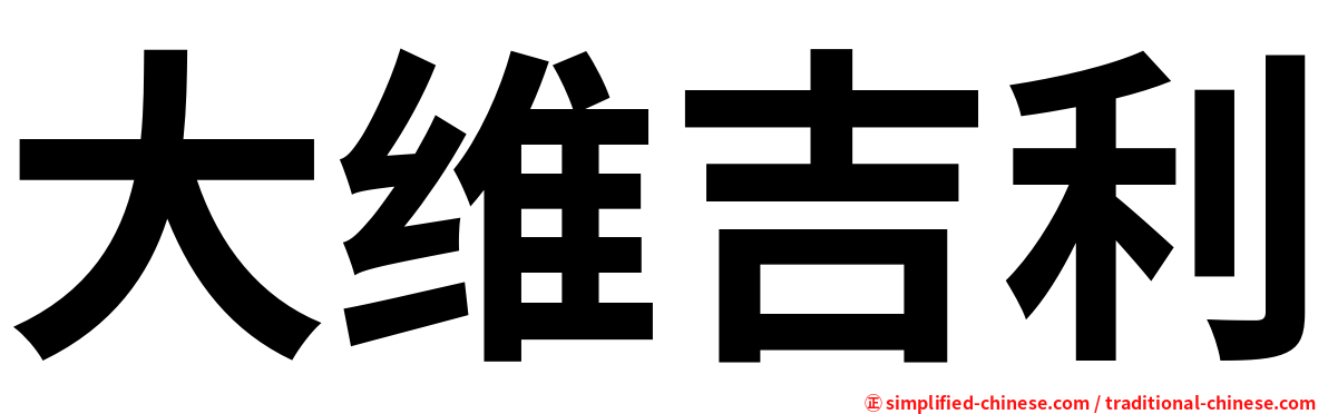 大维吉利