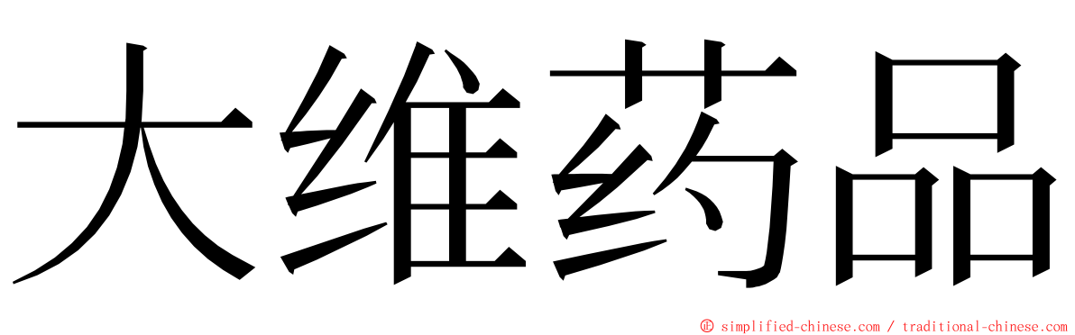 大维药品 ming font