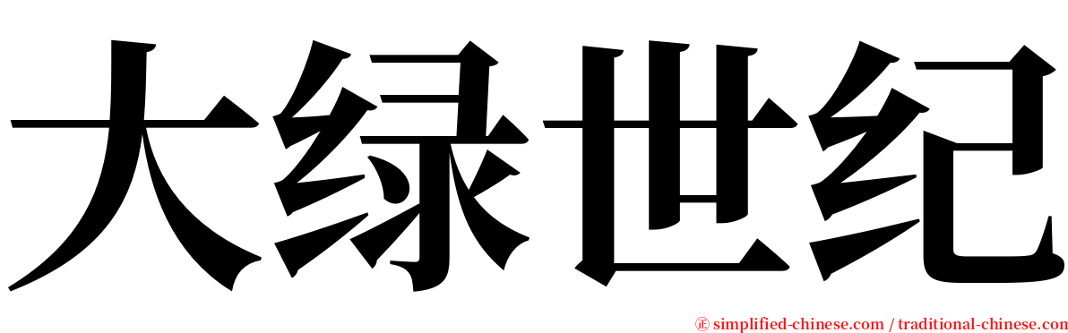 大绿世纪 serif font
