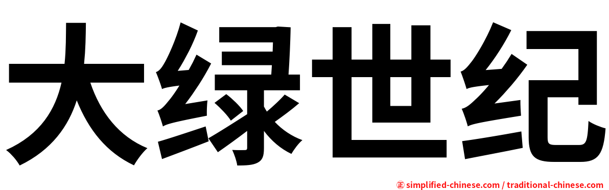 大绿世纪