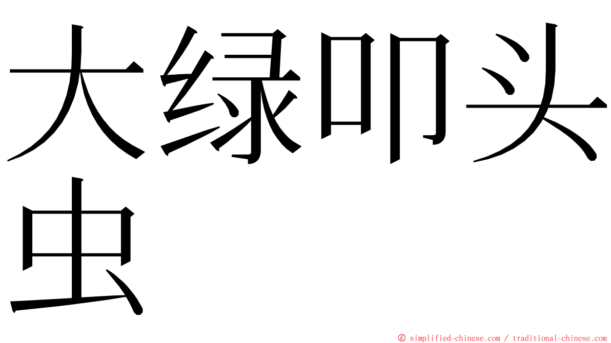 大绿叩头虫 ming font