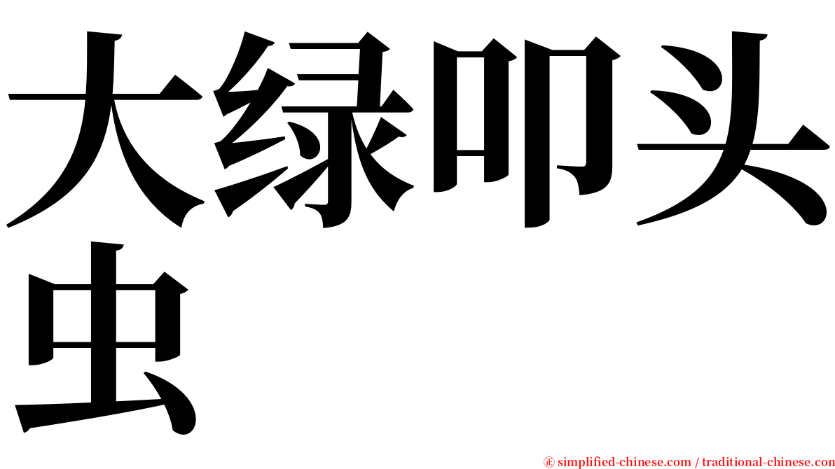 大绿叩头虫 serif font