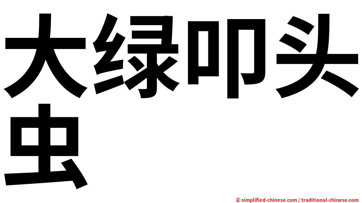 大绿叩头虫