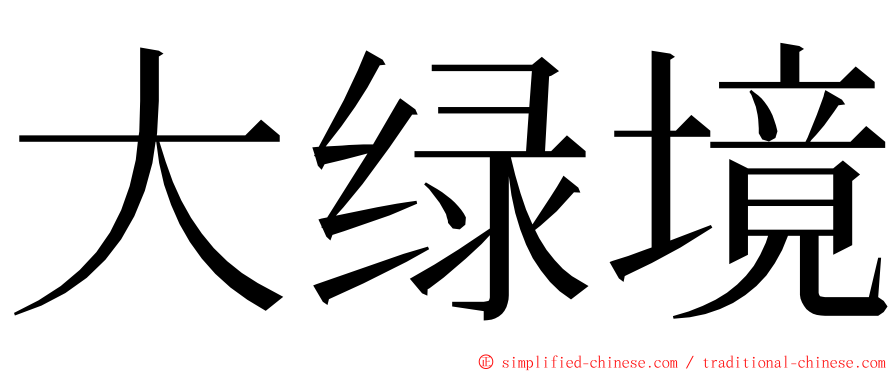 大绿境 ming font