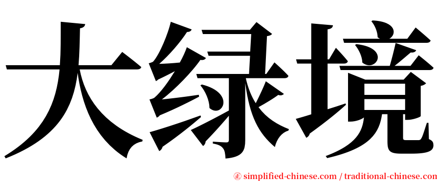 大绿境 serif font