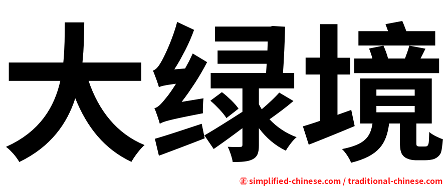大绿境