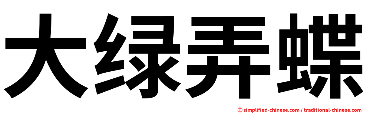 大绿弄蝶