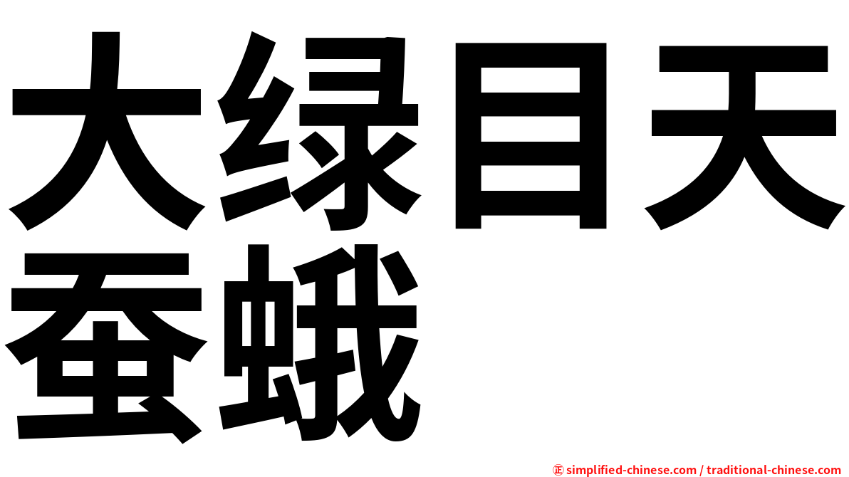 大绿目天蚕蛾