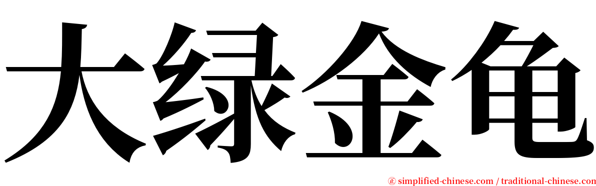 大绿金龟 serif font