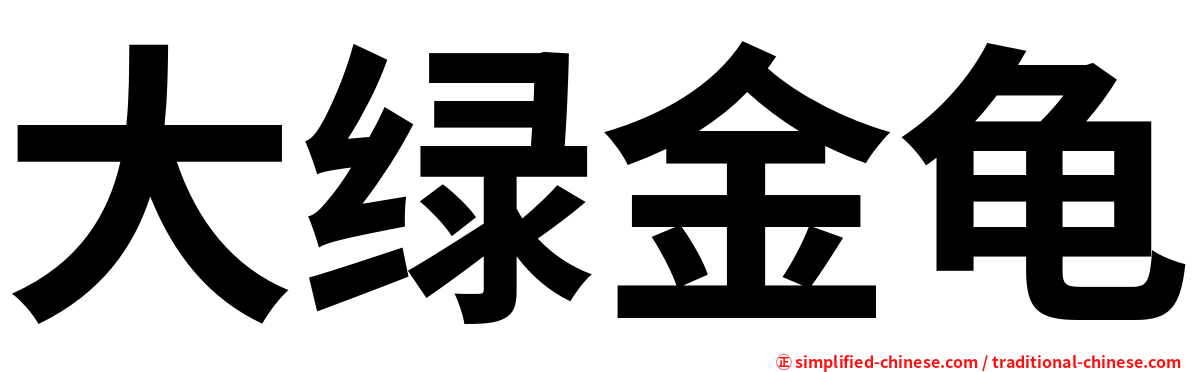 大绿金龟