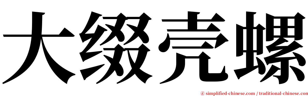 大缀壳螺 serif font