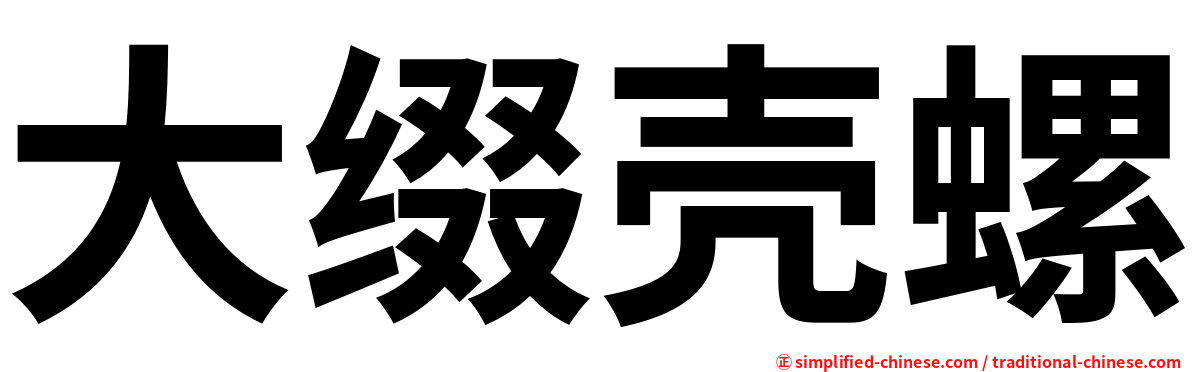 大缀壳螺