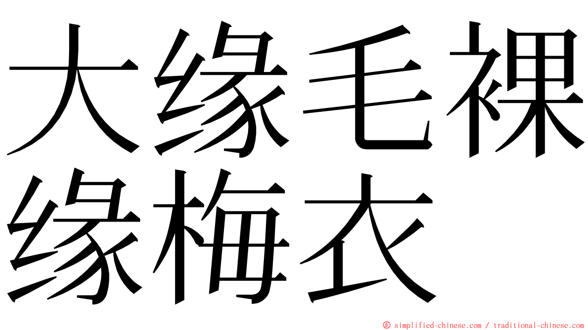大缘毛裸缘梅衣 ming font