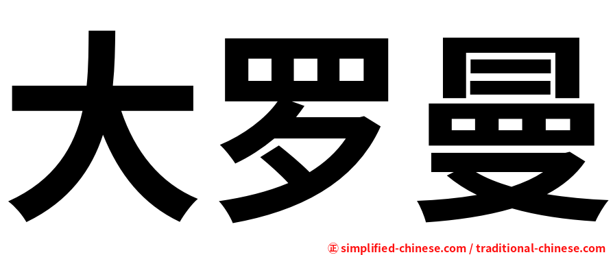 大罗曼