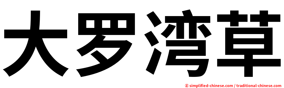 大罗湾草