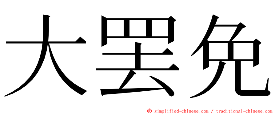 大罢免 ming font