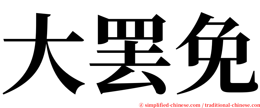 大罢免 serif font