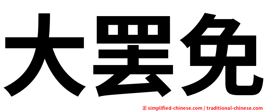 大罢免