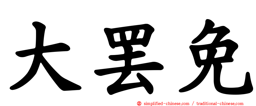 大罢免
