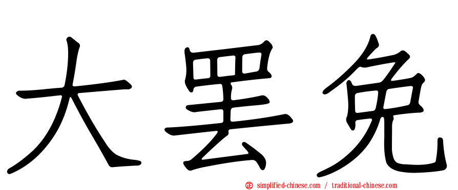 大罢免