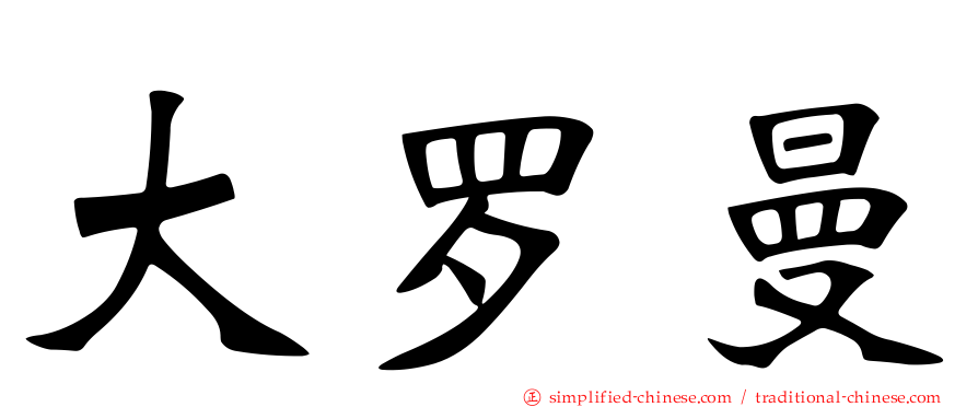大罗曼