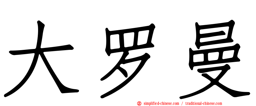 大罗曼