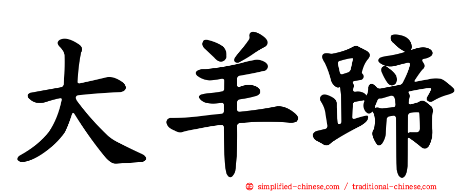 大羊蹄