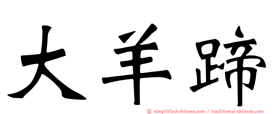 大羊蹄
