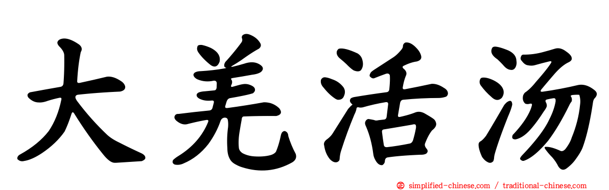 大羌活汤