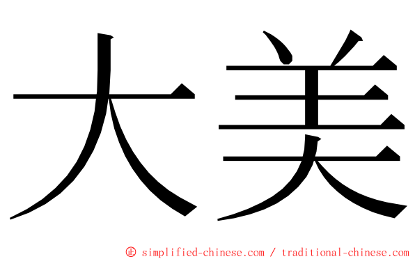 大美 ming font