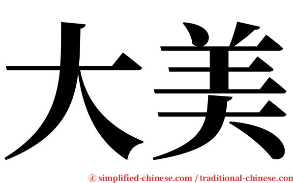 大美 serif font