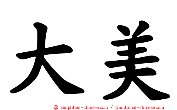大美