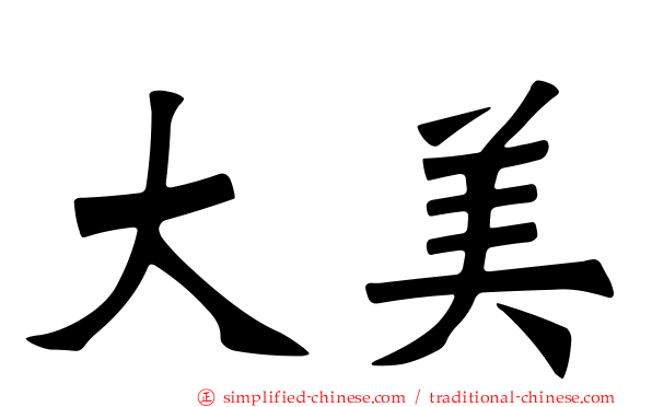 大美