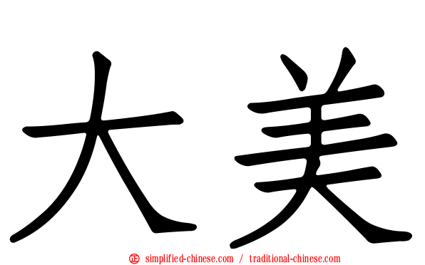 大美